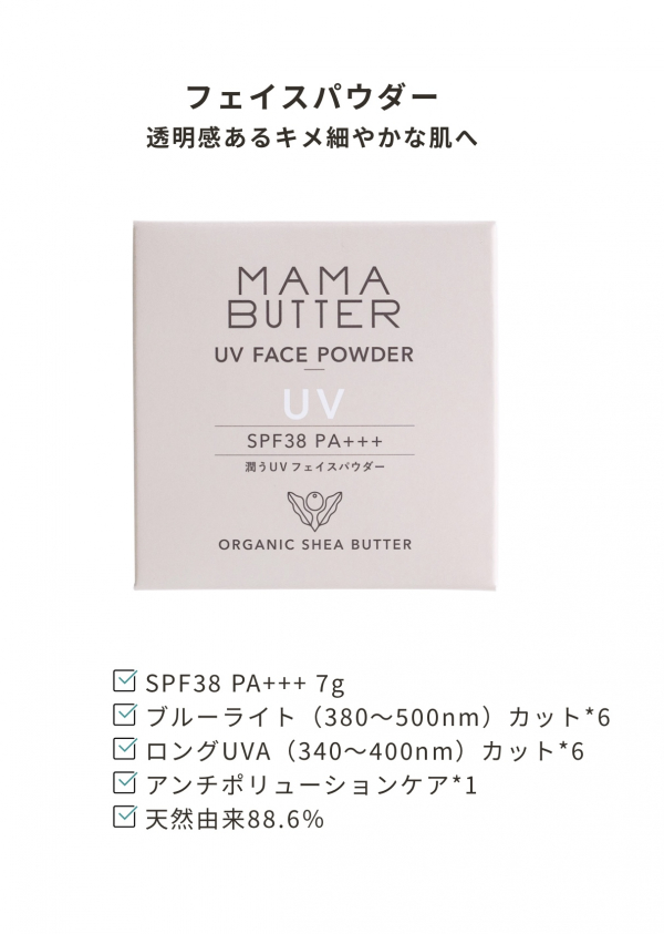 Uv対策にmama Butter マルシェドブルーエプリュス ショップニュース トリエ京王調布 京王線調布駅よりすぐのショッピングセンター